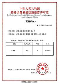 特種設備安裝改造維修許可證